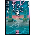 どんどん橋、落ちた〈新装改訂版〉