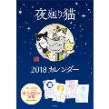 夜廻り猫2018カレンダー