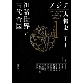 アジア人物史 第1巻 神話世界と古代帝国 アジア人物史