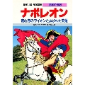 ナポレオン 荒れ野のライオンとよばれた英雄 学習漫画 世界の伝記