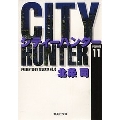 CITY HUNTER 11 集英社文庫(コミック版)