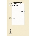 インド残酷物語 世界一たくましい民 集英社新書 1091B