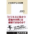 行動経済学の真実