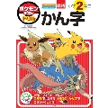 ポケモンずかんドリル 小学2年生 かん字