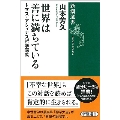 世界は善に満ちている トマス・アクィナス哲学講義 新潮選書