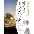オトナのトランペット～プラチナ・セレクション カラオケCD付 [BOOK+CD]