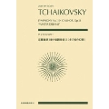 チャイコフスキー 交響曲 第1番 ト短調 作品13《冬の日の幻想》 全音ポケット・スコア