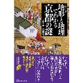 地形と地理でわかる京都の謎 カラー版 宝島社新書 650