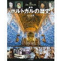 図説ポルトガルの歴史 増補改訂版 ふくろうの本