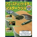 アコースティック・ギター マスタークラス 改訂版 [BOOK+DVD]