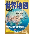 今がわかる時代がわかる 世界地図 2024年版 SEIBIDO MOOK