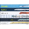 新幹線と特急の刺しゅう 6つのステッチでつくる 速い電車の図案集