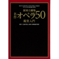 新国立劇場 名作オペラ50鑑賞入門 [BOOK+DVD]