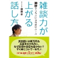 雑談力が上がる話し方