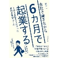 会社で働きながら6カ月で起業する