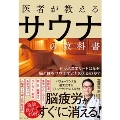 医者が教えるサウナの教科書 ビジネスエリートはなぜ脳と体をサウナでととのえるのか?