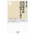 西田幾多郎『善の研究』を読む