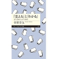 「覚える」と「わかる」 知の仕組みとその可能性