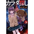 カラダ探し 最終夜 3 双葉社ジュニア文庫