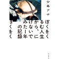 ぼくをくるむ人生から、にげないでみた1年の記録