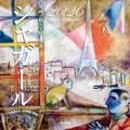 カレンダー2026 名画と暮らす12ヶ月 シャガール