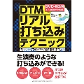 DTMリアル打ち込みテクニック ～主要楽器から民族楽器まで完全再現～ [BOOK+DVD-ROM]