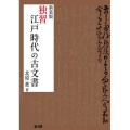 独習江戸時代の古文書 新装版