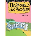 11ぴきのねこふくろのなか