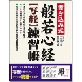 書き込み式 般若心経【写経】練習帳