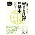 イラスト図解式 この一冊で全部わかるWeb技術の基本