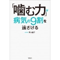 「噛む力」が病気の9割を遠ざける