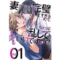 妻が完璧すぎるので、ちょっと乱していいですか? 1 芳文社コミックス