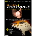 ギター・マガジン・メインテナンス・ブック 改訂新版