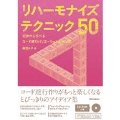 リハーモナイズ・テクニック50 [BOOK+CD-ROM]