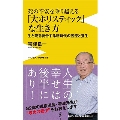 死の不安を乗り越える「大ホリスティック」な生き方 - 生と死を統合する新時代の医療と養生 -