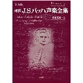 対訳J.S.バッハ声楽全集 新装版
