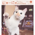 『にゃーにゃ photo book from 週刊ニュース新書』