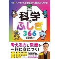 1日1ページで小学生から頭がよくなる! 科学のふしぎ366