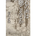 石の声は聴こえるか