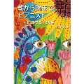 朝から晩までピアニスト―元気 奏でる小さな手