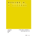 HANDBAG SERIES 04 韓国詩の世界01&ハングル美文字