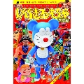 新版いんちきおもちゃ大図鑑 中国・香港・台湾・韓国のアヤシイ玩具