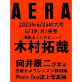 AERA (アエラ) 2023年 6/26増大号<表紙: 木村拓哉>