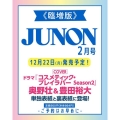 JUNON(ジュノン) 2026年 02月号《臨増版》 [雑誌]