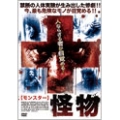 怪物 モンスター