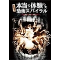 超心霊!本当に体験した、恐怖スパイラル 魔界編