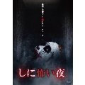 しに怖い夜