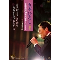 「五木ひろし芸能生活50周年記念コンサートin日本武道館」ありがとうこの歌をありがとうあなたに