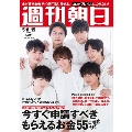 週刊朝日 2020年5月8日-5月15日合併号<表紙: Kis-My-Ft2>