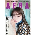 AERA 2021年1月25日号＜表紙: 川栄李奈＞